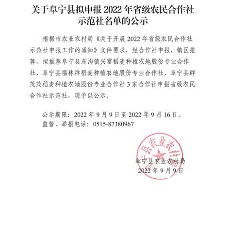 阜宁县人民政府 通知公告 关于阜宁县拟申报2022年省级农民合作社示范社名单的公示