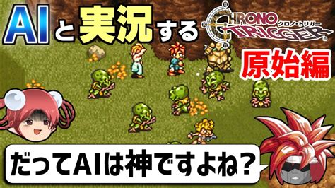 【ai実況】クロノ・トリガーをaiと一緒に実況してみた⑤ 原始編【ゆっくり実況】 ニコニコ動画