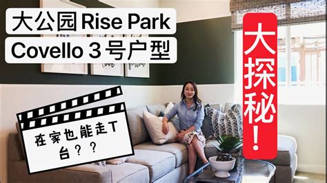 尔湾大公园rise Parkcovello 3号户型，在家也能走t台？！每天都是画报生活！ Youtube