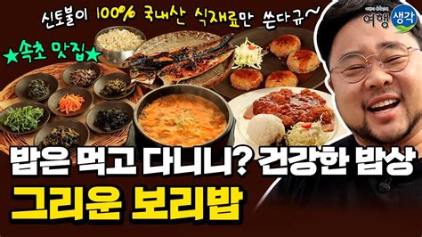 속초맛집 신토불이 100 국내산 식재료만 사용하는 속초현지인맛집 건강한 밥상으로 맛있게 속초아침식사 가능한 좋은 식단