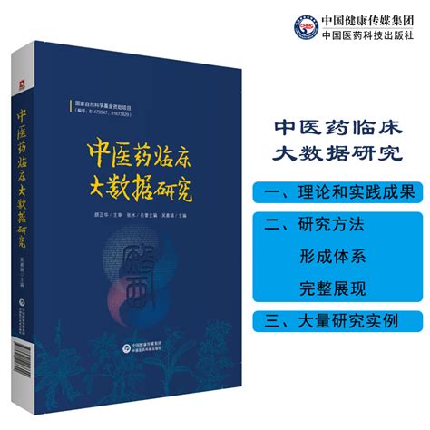 9787521418620中医药临床大数据研究中国医药科技出版社自然科学基金资助项目中医书籍循证医学网络药理学生物信息 虎窝淘