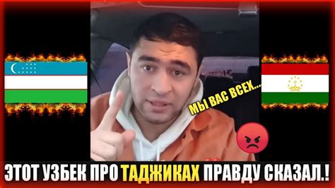 этот узбек про таджиков правду сказал в москве все таджики - YouTube