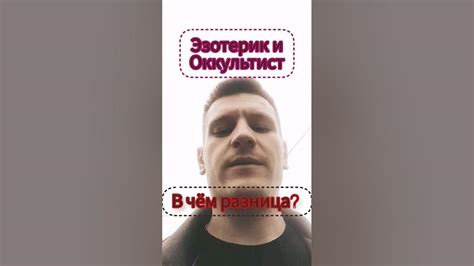 ОККУЛЬТИСТ И ЭЗОТЕРИК #shorts #ведьмак #магия #рекомендации #таро # ...