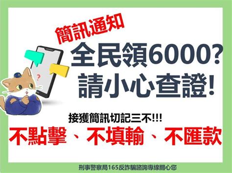 普發現金藏陷阱？刑事局籲慎防詐騙 Nownews 今日新聞 Line Today