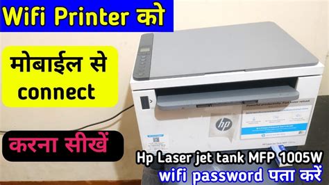 Hp Laserjet Tank Mfp 1005w Wifi Setup In Phone Hp Printer Phone Se Connect Kaise Kare Youtube