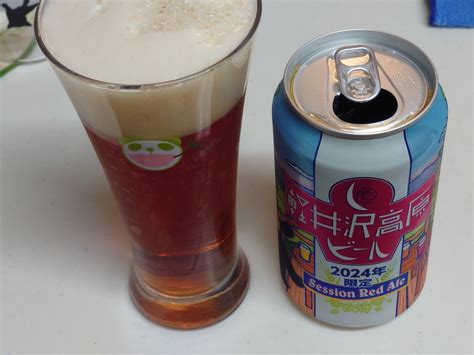 【レビュー】軽井沢高原ビール 2024年限定（ビール） あまぎりblog