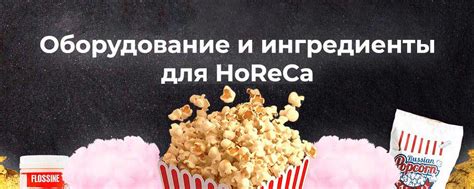 Foodcore интернет-магазин для HoReca | Оборудование и ингредиенты для ...