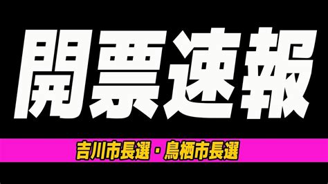 【開票速報】現職vs自民推薦の鳥栖市長選and吉川市長選！213〜19の今週の選挙ニュースを話そう Youtube