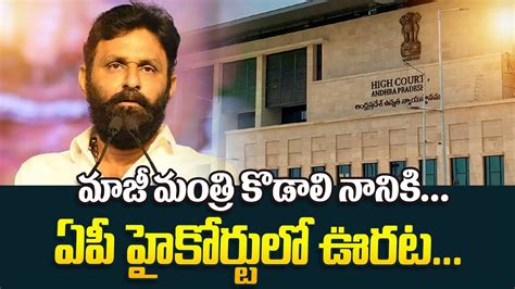 Ap High Court Big Relif To Kodali