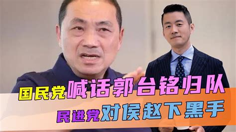 民调再度领先，国民党喊话郭台铭归队，关键时刻，民进党连下黑手凤凰网视频凤凰网