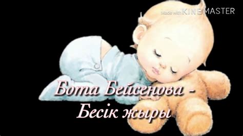 БОТА БЕЙСЕНОВА - БЕСІК ЖЫРЫ / ӘЛДИ ӘЛДИ / ТЕКСТ ПЕСНИ - YouTube