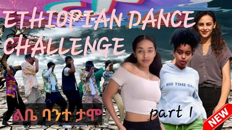 Tiktik Dance Ethiopian Tiktok Tiktok Dances 2022 Ethiopian Dance Tiktok ልቤ ባንተ ታሞ