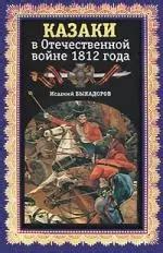 Казаки в Отечественной войне 1812 года 📖 купить книгу по выгодной цене ...