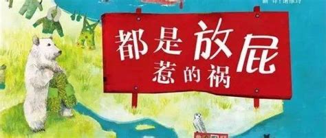 【二兔故事屋】2738 《都是放屁惹的祸》 万宝宝 孩子 暖冬