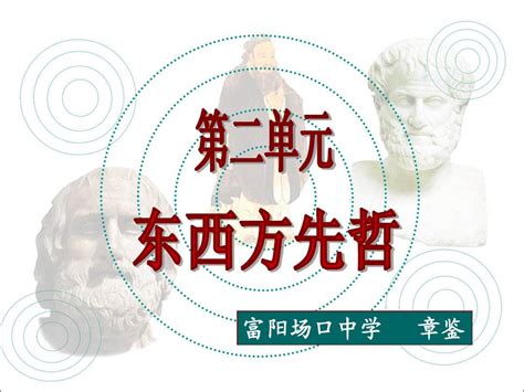 《中外历史人物评说》 第二单元东西方先哲word文档在线阅读与下载无忧文档