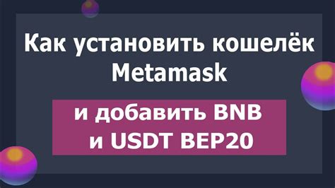 Как установить кошелек Metamask и добавить токен USDT BEP20 YouTube