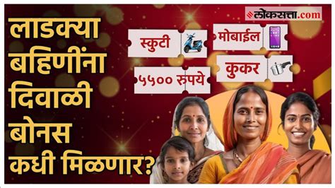 Ladki Bahin Yojana Diwali Bonus कुकर मोबाईल स्कुटी ५५०० रुपये लाडक्या बहिणींना एवढं मिळणार