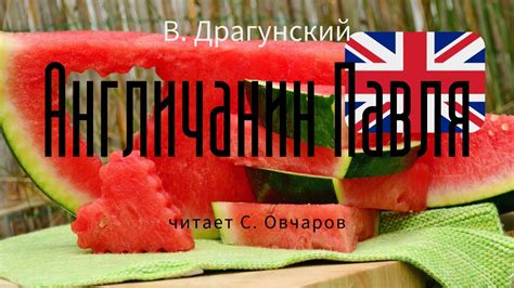 Аудиокнига. В. Драгунский "Англичанин Павля" читает С. Овчаров - YouTube
