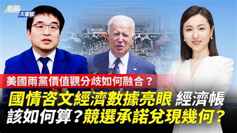 新聞大家談】美國兩黨價值觀分歧如何融合？國情咨文經濟數據亮眼 經濟帳該如何算？競選承諾兌現幾何？ 新唐人電視台 Youtube