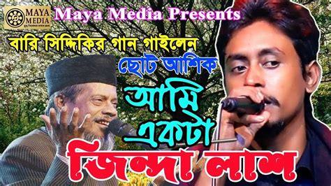 আমি একটা জিন্দা লাশ ছোট আশিক Ami Ekta Jinda Lash Soto Ashik