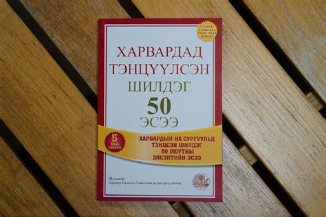 'Харвардад тэнцүүлсэн шилдэг 50 эсээ' - номын тухай | Unread Today