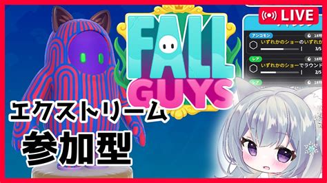 【フォールガイズ Fall Guys】参加型 エクストリーム スクワッド あそぶ！スナイプ参加型です★ Youtube