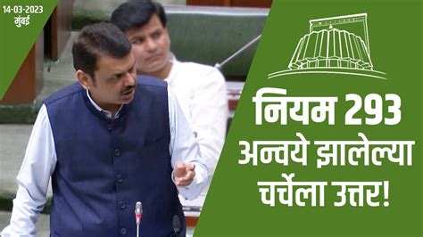 नियम 293 अन्वये विविध विषयांवरील चर्चेला विधानसभेमध्ये उत्तर | DCM ...