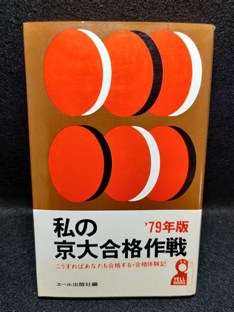 Yahooオークション 『私の京大合格作戦 79年版 こうすればあなたも