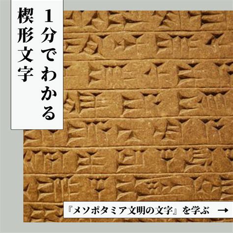 楔形文字とは？読み方や解読の経緯、特徴を紹介【50音表付】 レキシル Rekisiru