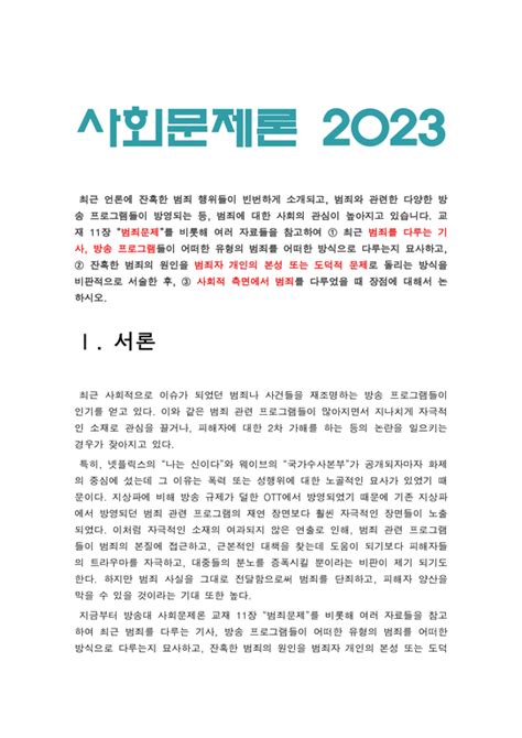 사회문제론 2023 최근 언론에 잔혹한 범죄 행위들이 빈번하게 소개되고 범죄와 관련한 다양한 방송 프로그램 방영 사회문제론 교재