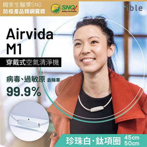 【ible】airvida M1 超輕量穿戴負離子空氣清淨機珍珠白45cm50cm 榮獲snq防疫認證 個人車用