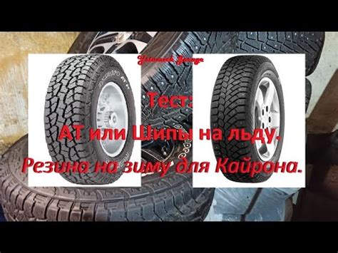 Тест шин АТ или Шипы на льду. Резина на зиму. - YouTube