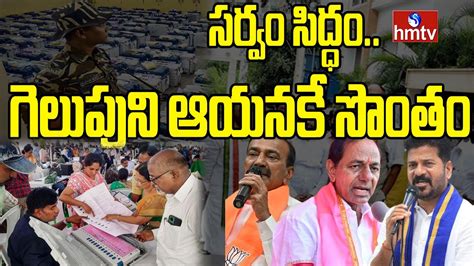 Telangana Election Counting Count Down Start Telangana Assembly