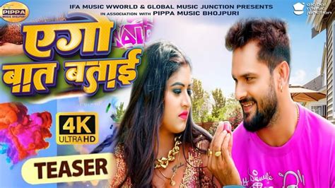 Teaser Khesari Lal Yadav New Song Ego Baat Batai