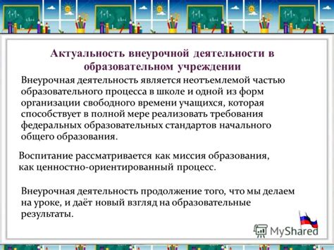 Презентация на тему: "Актуальность внеурочной деятельности в ...