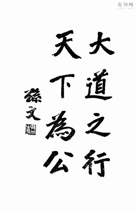 新中国 on Twitter 孙中山新中国 孙书赠蒋之字幅题中敬称介石我兄以大道之行天下为公嘱蒋