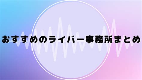 優良ライバー事務所の選び方とおすすめのライバー事務所一覧ランキング ライブトレンド