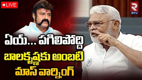 Minister Ambati Rambabu Vs Balakrishnalive