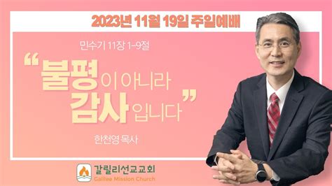 불평이 아니라 감사입니다 민 111 9 한천영 목사 2023년 11월 19일 갈릴리선교교회 주일예배 추수감사주일