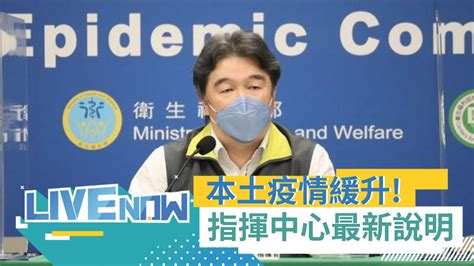 本土疫情連4天較上周上升 今本土新增10824例 死亡個案31例 未來單日新增確診數跌破萬例機率低 指揮中心上周是疫情低谷｜【直播回放