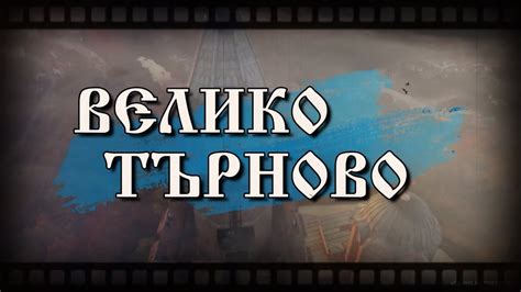 Малко и до В. Търново - YouTube