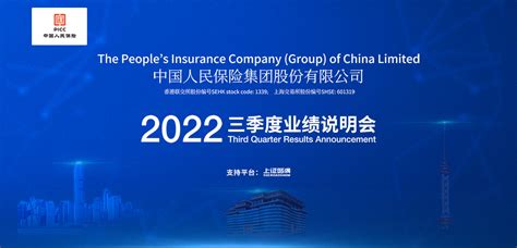 中国人保2022年第三季度业绩说明会