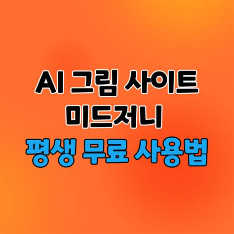 미드저니 평생 무료 사용법 AI 그림그리는 사이트