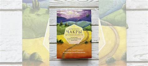 Карты-оракул «чакры - источник мудрости» купить в Челябинске | Хобби и ...