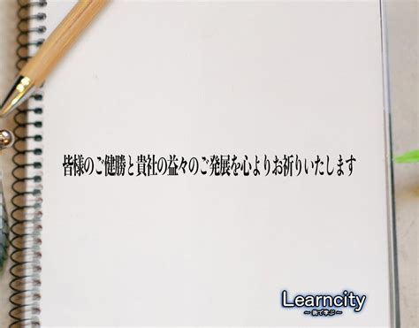 「皆様のご健勝と貴社の益々のご発展を心よりお祈りいたします」とは？ビジネスメールや敬語の使い方を徹底解釈 Learncity