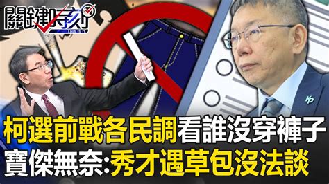 柯文哲選前宣戰各家民調「看誰沒穿褲子」 寶傑無奈：秀才遇到草包沒法談 【關鍵時刻】 劉寶傑 Youtube