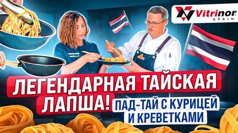 Пад тай с курицей | Как приготовить пад тай с курицей и креветками ...