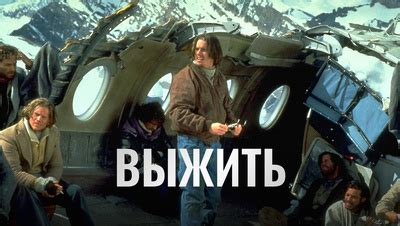 Выжить (Фильм 1992) смотреть онлайн в хорошем качестве
