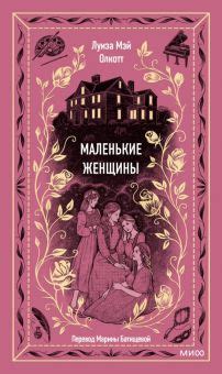 Книга: "Маленькие женщины" - Луиза Олкотт. Купить книгу, читать ...