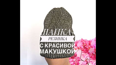 Шапка-резинка с красивой макушкой - YouTube